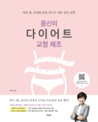 몸신의 다이어트 교정체조